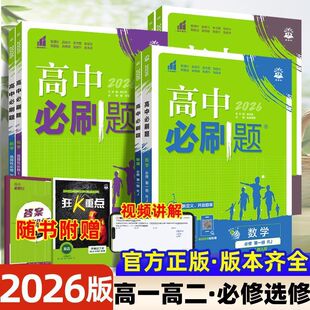 2025-26学年新版丨高中必刷题高一二必修第一册选修三四语数英物化生政史地教材同步练习人教外研教科理想树
