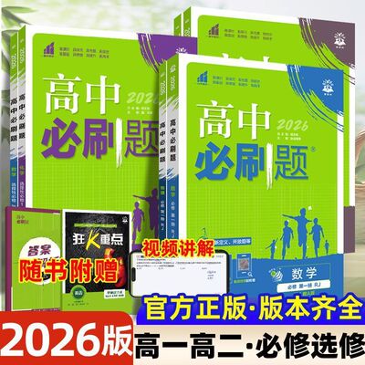 2025-26学年新版丨高中必刷题高一二必修第一册选修三四语数英物化生政史地教材同步练习人教外研教科理想树