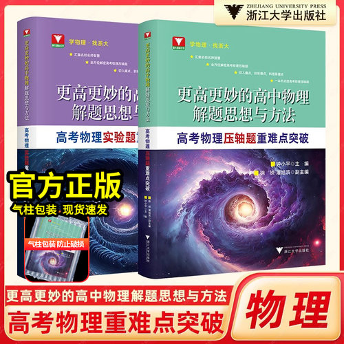 更高更妙的高中物理解题思想与方法丨高考物理实验题/压轴题重难点突破/高考自主招生/高中物理多题一解奥秘