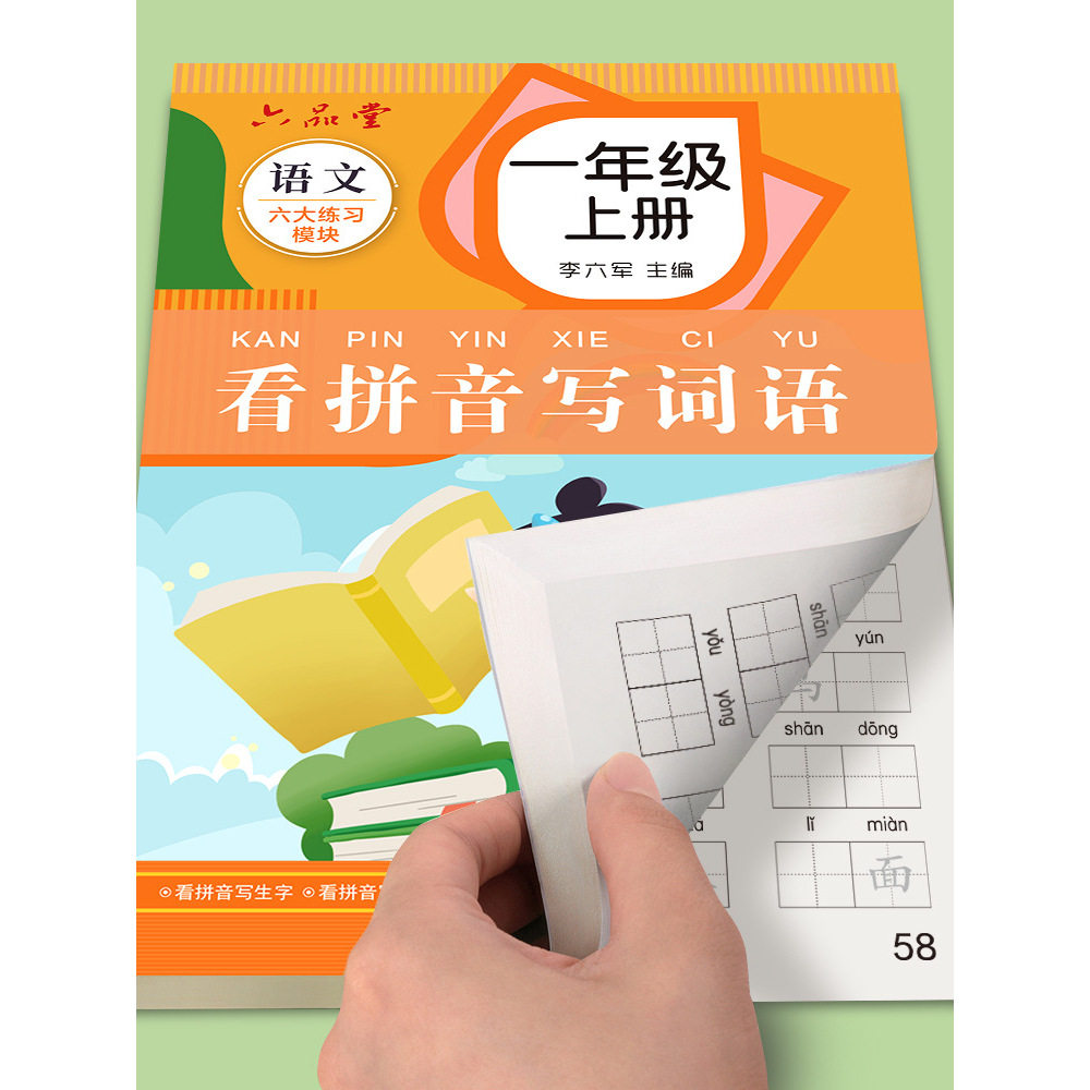 (六品堂一年级看拼音写词语语文同步小学生生字组词笔画笔顺练字帖)