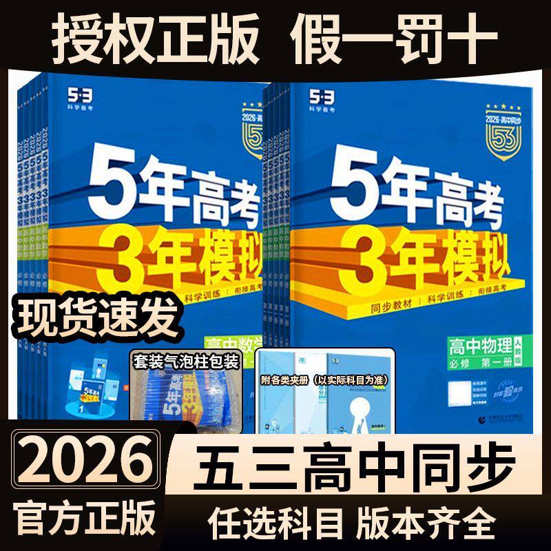 2026新版丨5年高考3年模拟五三高中同步练习册5.3高一二必修选修上下册53语文数学英语物理化学政治历史地理
