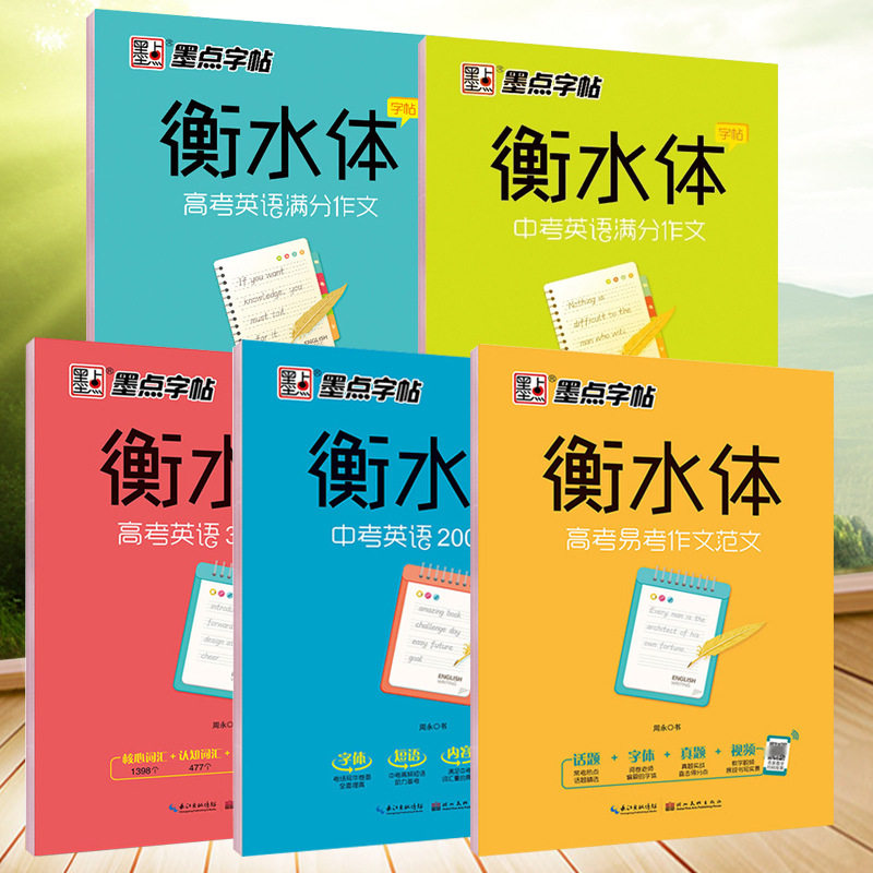 （墨点字帖衡水体高考中考英语满分作文手写印刷体圆体初高中生考试）