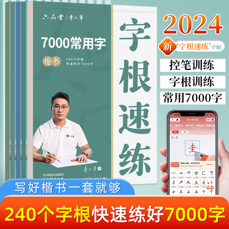 （六品堂李六军楷书练字帖丨字根速练7000字成人练字训练钢笔硬笔书法）