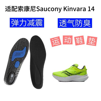 适配索康尼Saucony Kinvara 14 菁华14 跑步鞋减震透气垫运动鞋垫
