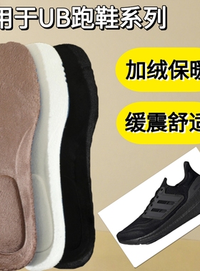 适用于阿迪达斯UltraBoost 19 20 21 22 4.0 Light鞋垫加绒保暖UB