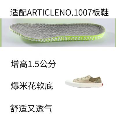 适配ARTICLENO.1007系列帆布板鞋减震回弹透气防臭脚增高运动鞋垫