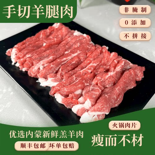 惠越火锅食材手切原味羔羊腿肉片