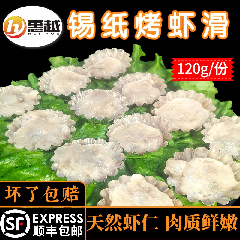 东北烤肉食材锡纸烤虾滑新鲜冷冻家庭烧烤半成品虾仁虾泥120g包邮 水产肉类/新鲜蔬果/熟食 虾滑 原图主图