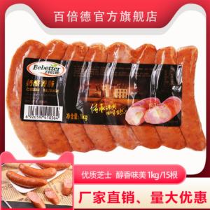 百倍德奶酪香肠1kg/包/15根包邮 西式烤肠热狗肠商用家用营养早餐