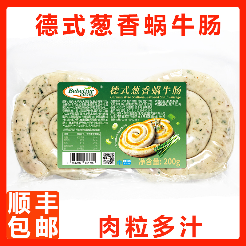 百倍德德式葱香蜗牛肠肉粒多汁