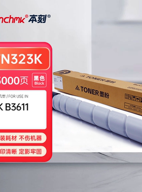 TN323K墨盒碳粉适用B3611柯美德凡本刻23000页通用原装
