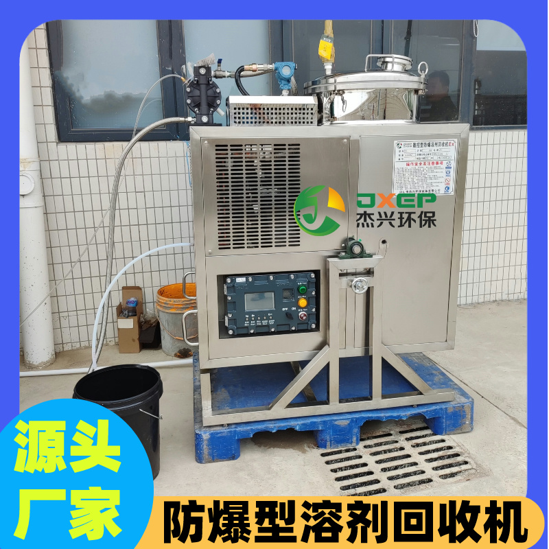 二甲苯溶剂回收机杰兴丙酮乙脂NMP酒精丙酮洗枪水蒸馏机乙脂碳氢