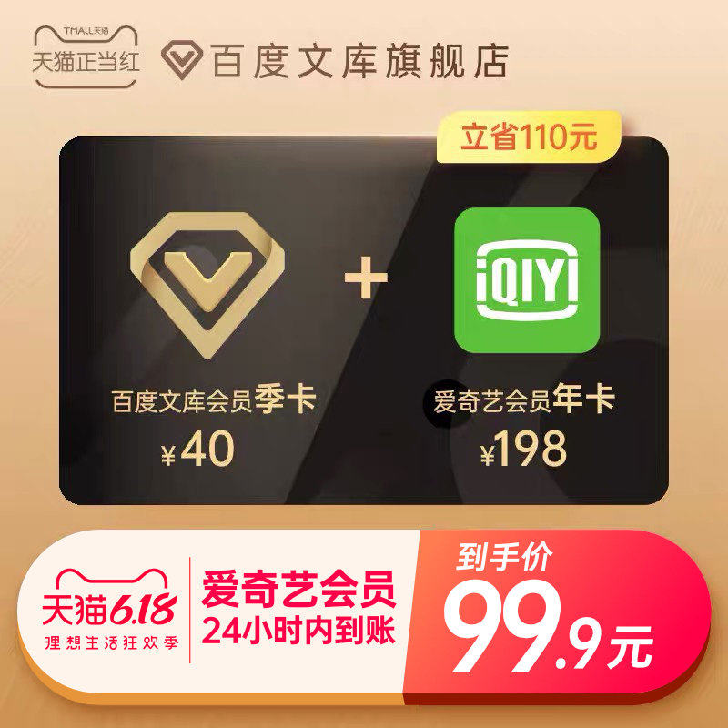 爱奇艺 黄金VIP会员 12个月年卡+百度文库会员3个月天猫优惠券折后￥99.9秒充（￥199.9-100）