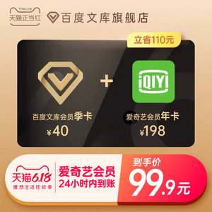 99.9元包邮  爱奇艺黄金vip会员12个月年卡+百度文库会员3个月