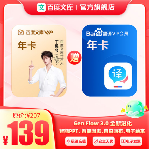 【买一赠一】百度文库会员年卡+百度翻译年卡 文档下载【439】