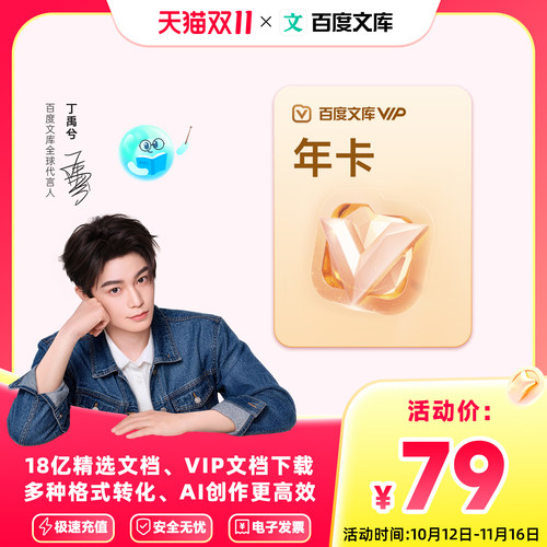 【丁禹兮推荐】百度文库会员 文库vipai办公文库年卡/季卡【007】