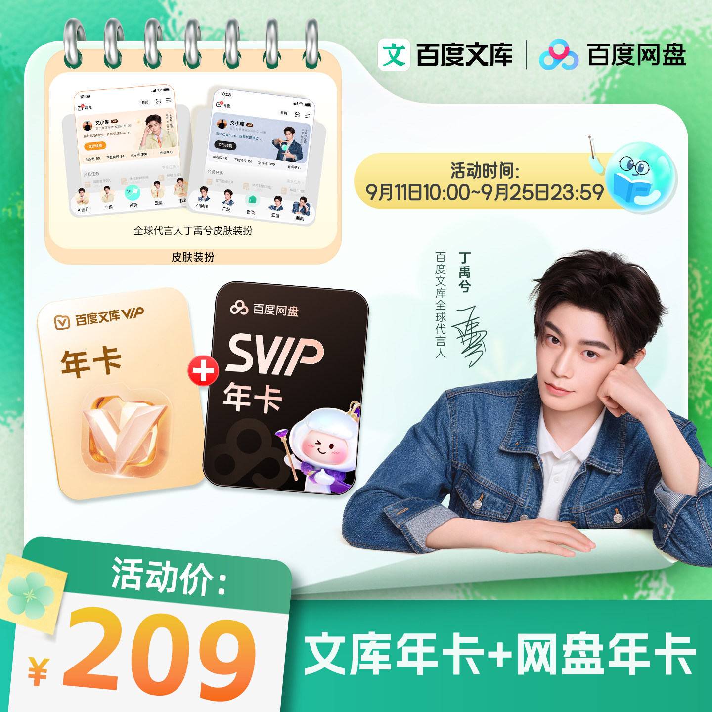 丁禹兮推荐】百度文库会员年卡+网盘SVIP年卡赠丁禹兮皮肤【369】图片