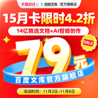 【官旗】百度文库会员15月卡 买年卡赠季卡ai办公文档下载【403】