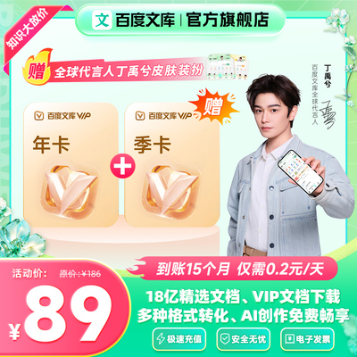 百度文库会员15个月 文库会员 文档下载赠代言人电子皮肤【403】