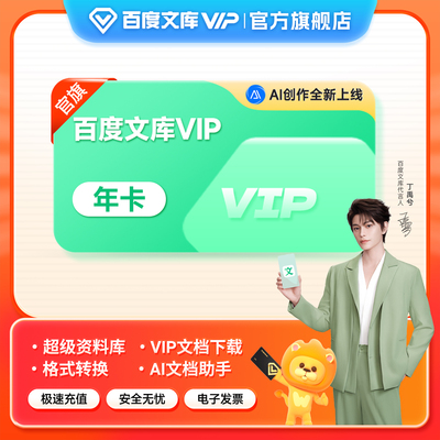 百度文库会员 年卡 PPT制作 电子画本 AI办公 文档下载【007】