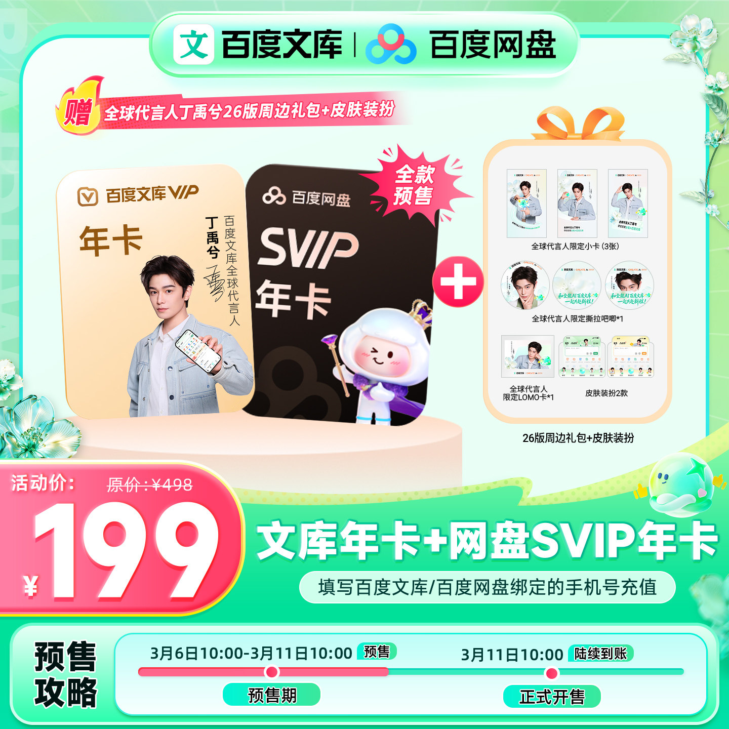 【丁禹兮推荐】百度文库会员年卡+百度网盘SVIP年卡+周边 【369】