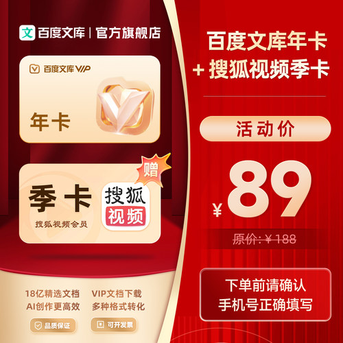 【买一得二】百度文库会员年卡赠搜狐视频季卡 AI办公【228】