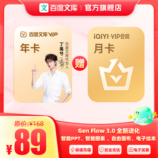 【官旗】百度文库会员年卡赠爱奇艺黄金会员月卡【390】
