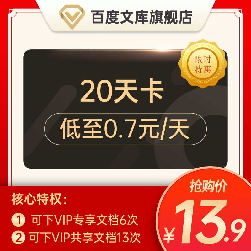【领券减1】百度文库会员 20天卡 免费券下载券 直充 填手机号