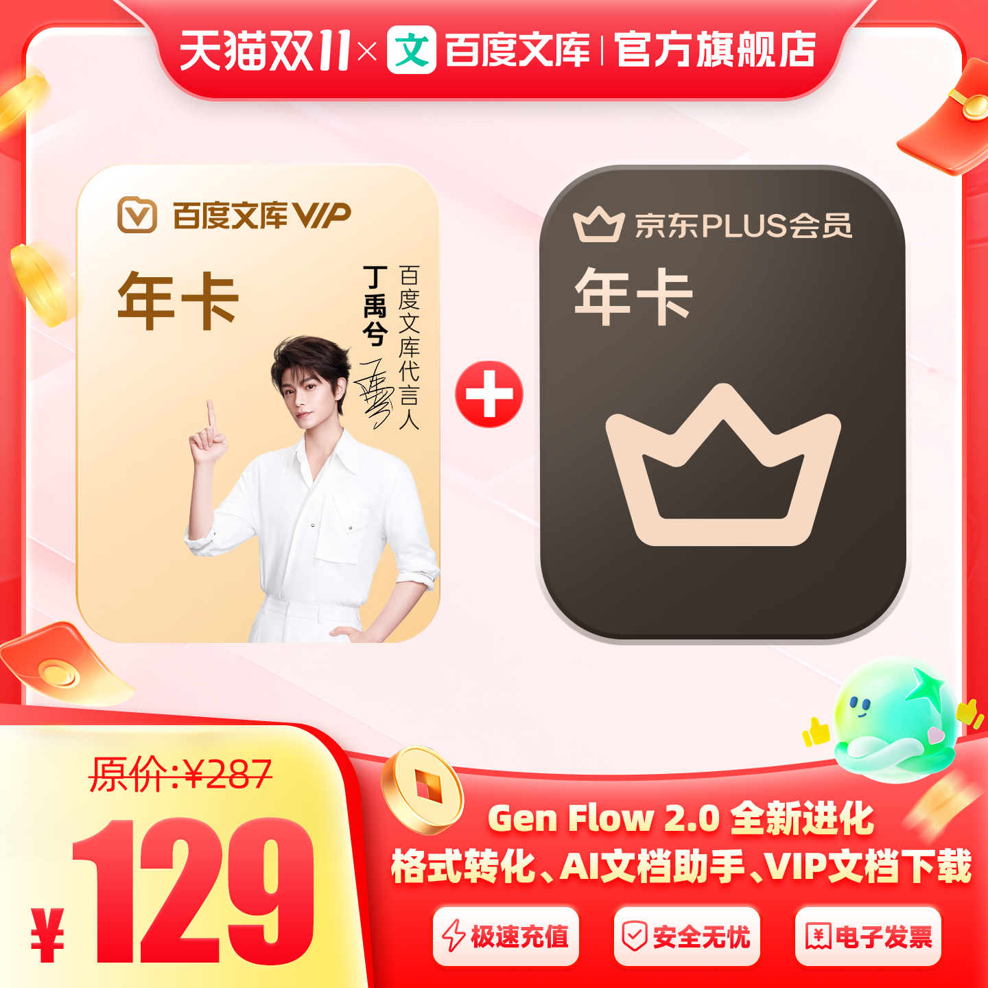 【买一赠一】百度文库年卡+plus会员年卡【094】