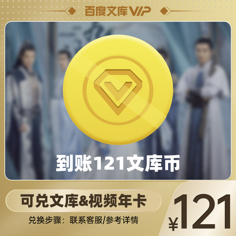 【可兑2大会员】百度文库121文库币指定页面兑换2大会员  【036】|msdalam kategori 生活娱乐充值, 知识阅读 - dari Buy2taobao.com untuk memberikan perkhidmatan ejen Taobao profesional membeli