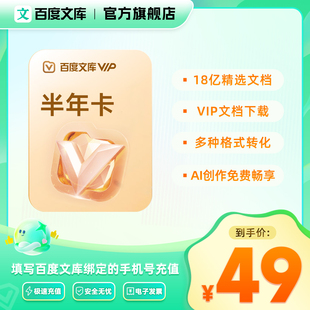 【官旗】百度文库会员半年卡会员6个月文档下载 【005】