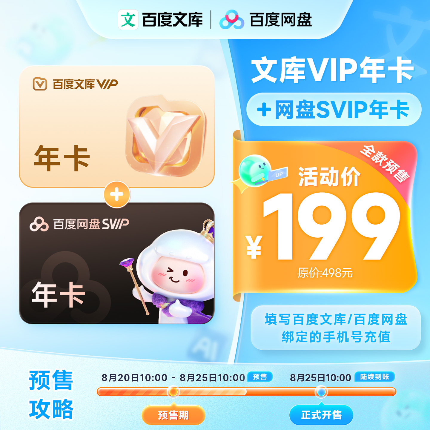 全款预售】百度文库会员年卡+百度网盘SVIP年卡赠时团周边【382】