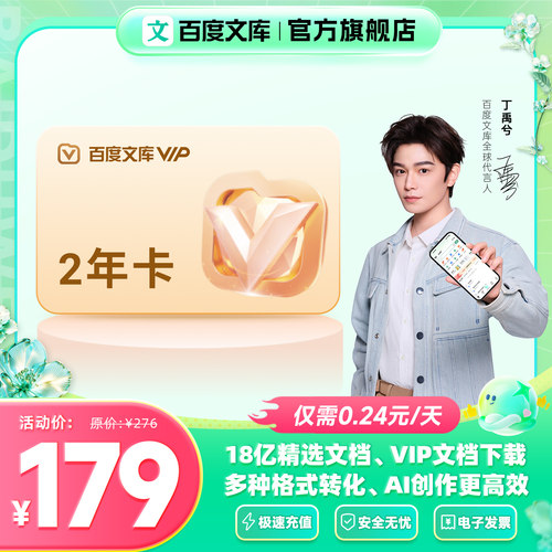 【丁禹兮推荐】百度文库会员 2年卡 买1年赠1年  【303】