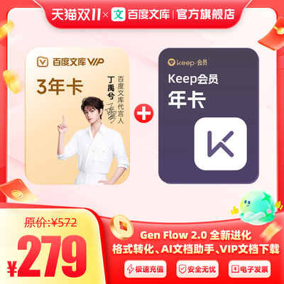 【买一赠一】百度文库会员3年卡+keep会员年卡【434】