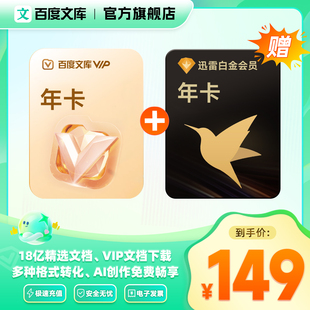 【买一赠一】百度文库会员年卡+迅雷会员年卡文档下载【418】