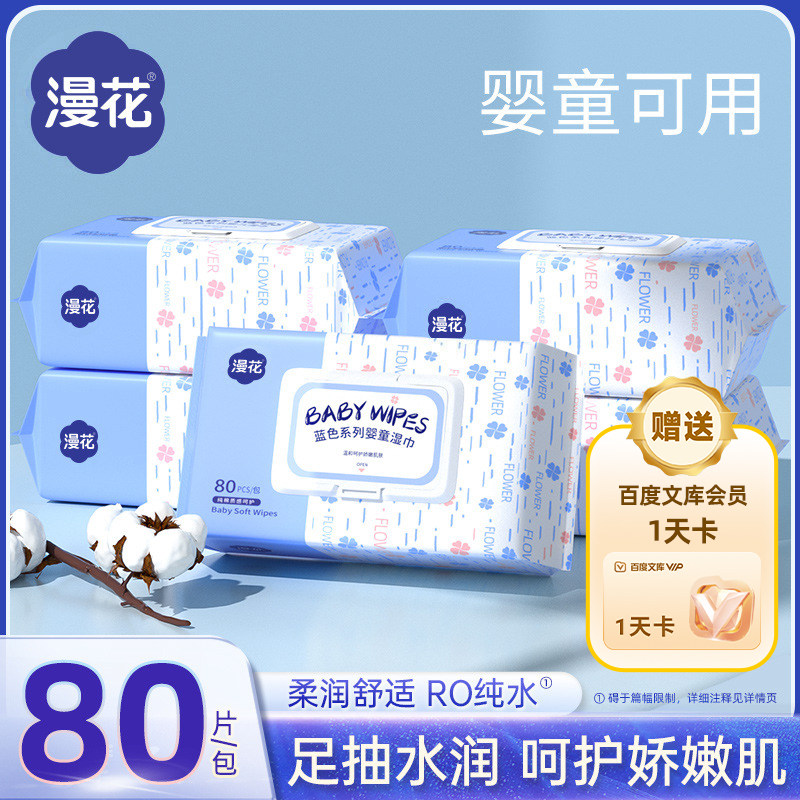 漫花婴儿湿巾80抽大包5包装赠百度文库会员1天卡【375】 抽漫实拍商品图