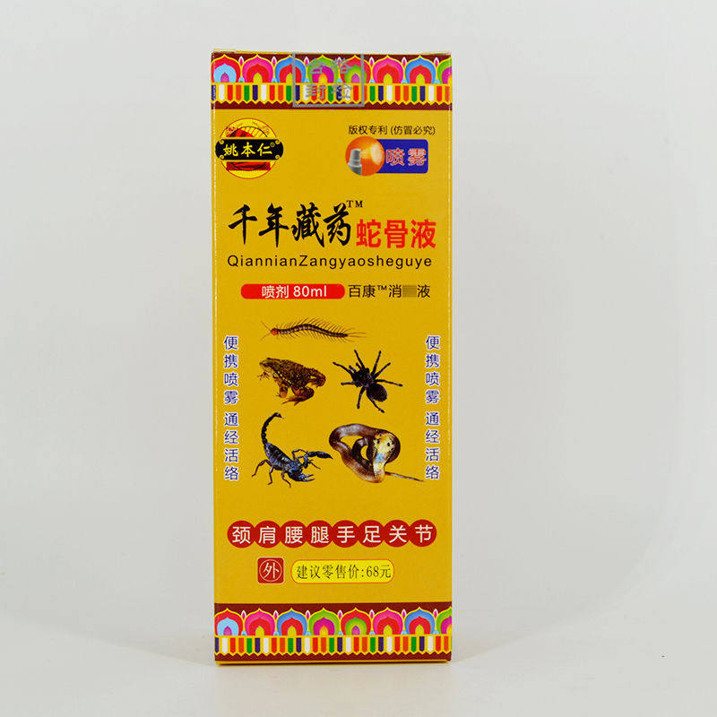 姚本仁千年藏苗药蛇骨液喷剂80ml/盒百康抑菌液千年藏药蛇骨液外