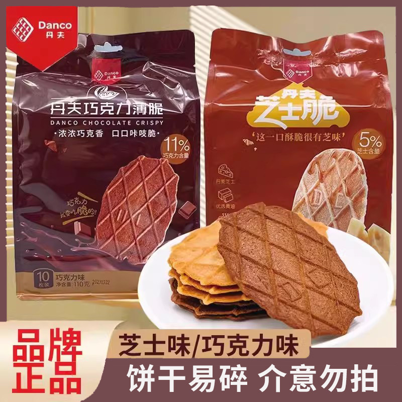 丹夫巧克力薄脆110g袋装芝士巧克力味酥脆饼干瓦夫饼网红休闲零食