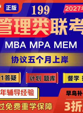 27MBAMPAccMEM考研199管理类联考网课视频非全在职班资料管综课程