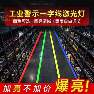 一字线激光灯工业安全警示投影灯地标线地面指示标识工厂车间镭射