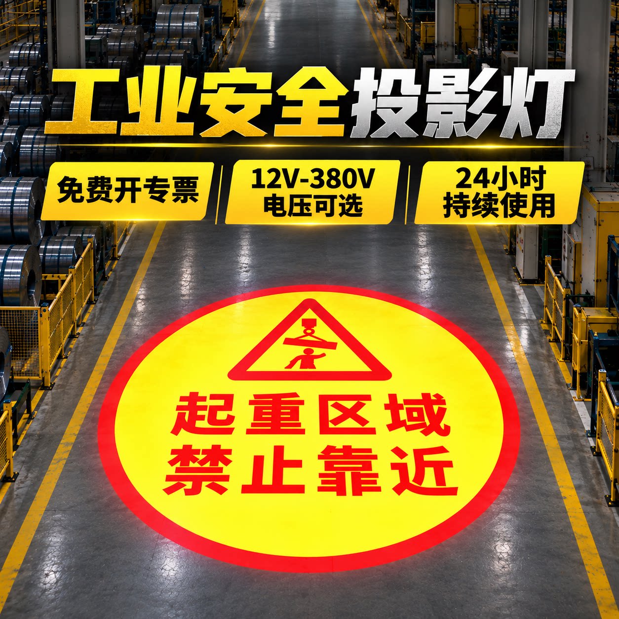 380V24小时常亮款工业安全投影灯