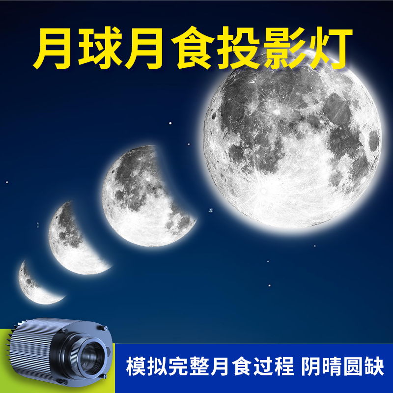 动态月食投影灯月亮氛围装饰投影室内铺面墙背景地板图案led射灯,节庆用品/礼品,装饰灯,淘宝优惠券,粉丝福利购,淘宝优惠卷