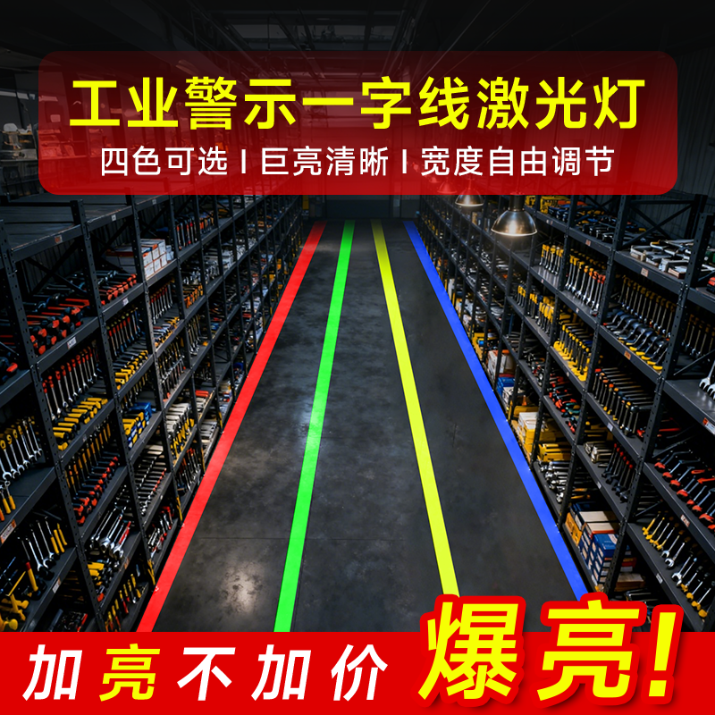 一字线激光投影射灯工业厂房仓库过道边界线警示灯划线定位仪器