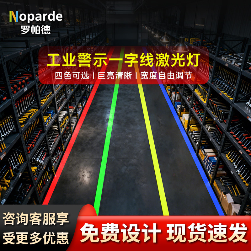 一字线激光投影射灯工业厂房仓库过道边界线警示灯划线定位仪器