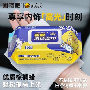 固特威汽车内饰镀膜清洁湿巾表板蜡皮革内饰去污保养护塑料除黄剂