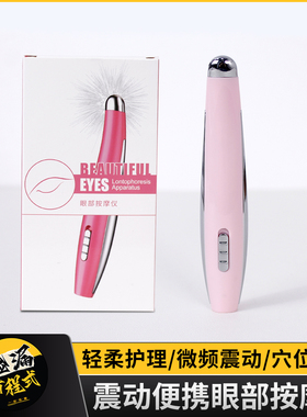 微频震动眼部按摩仪器