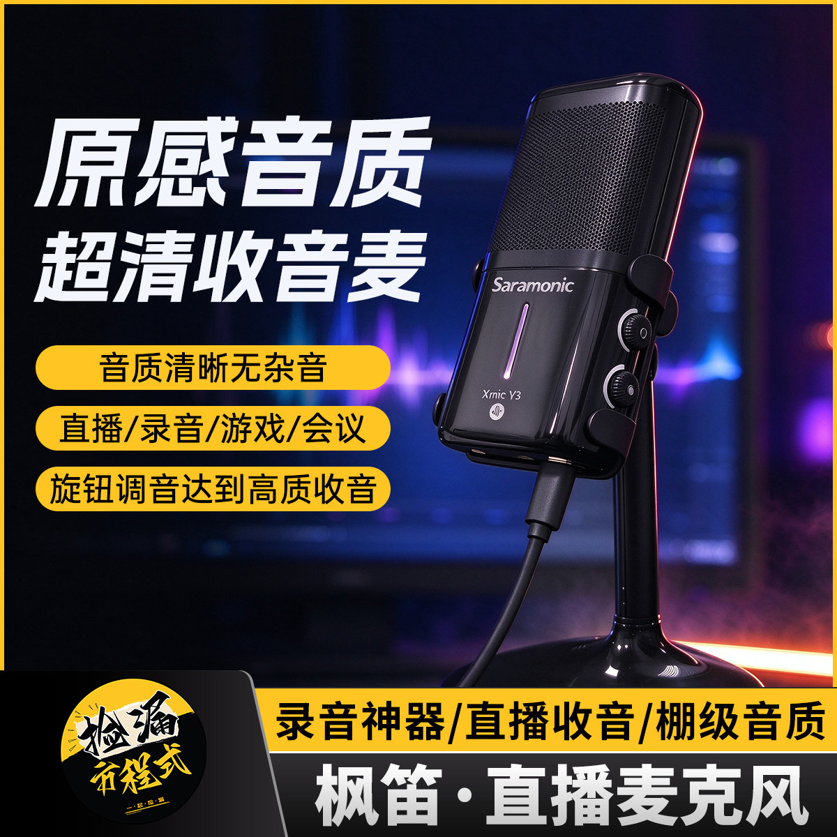 枫笛Saramonic桌面麦克风母带级音质电脑专业游戏直播唱歌录音