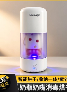 SEEmagicUV奶瓶消毒烘干器