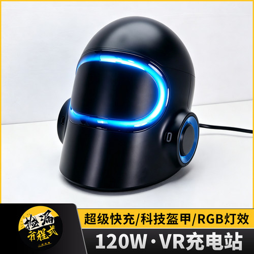 VR头盔120W快充RGB护眼充电站