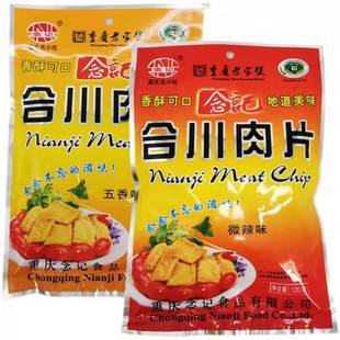 重庆特产念记合川肉片香辣五香120g/袋香酥猪肉脯美味零食